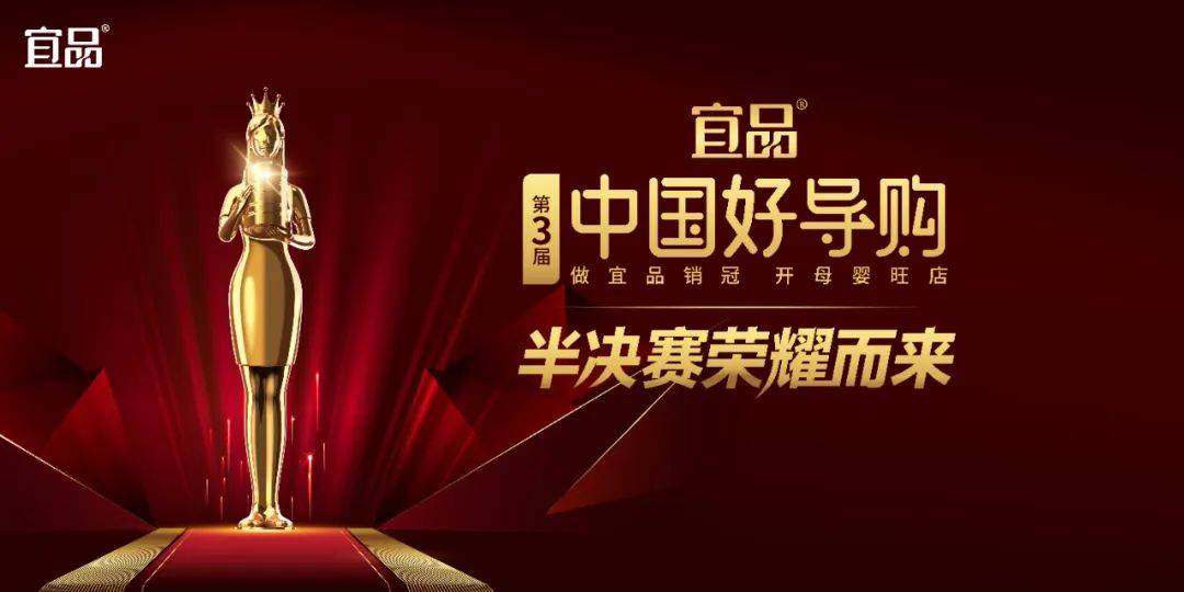 学习+实战！第三届宜品《中国好导购》十强诞生，尽显母婴导购专业风采！
