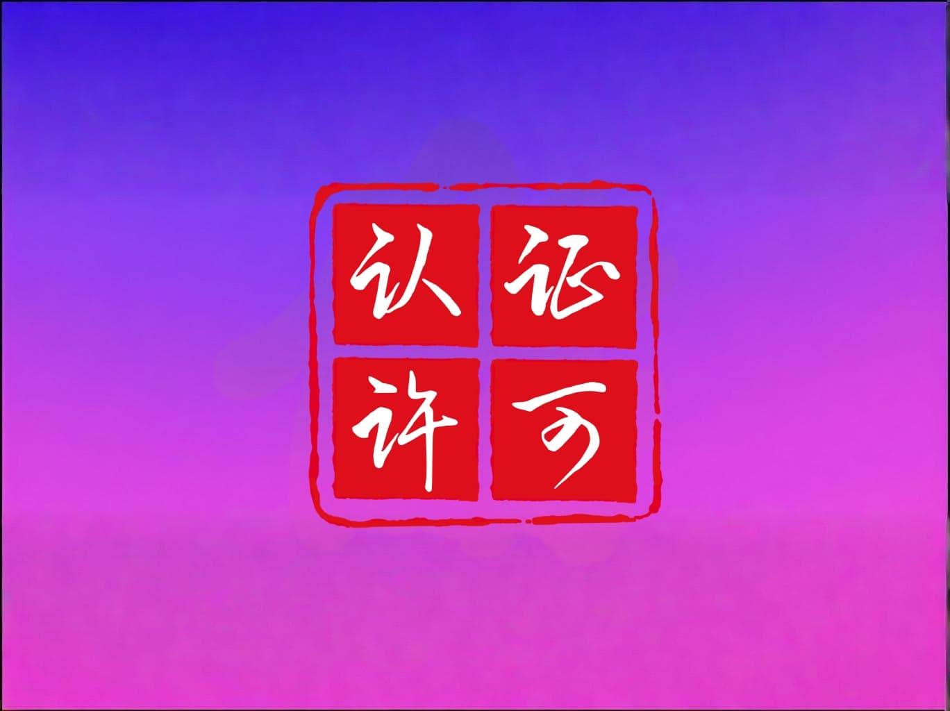 天目药业5种药品获再注册批准