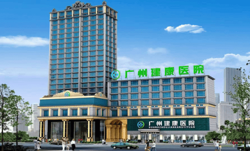 广州建康医院严格执行医保政策，建立健康和谐医患关系