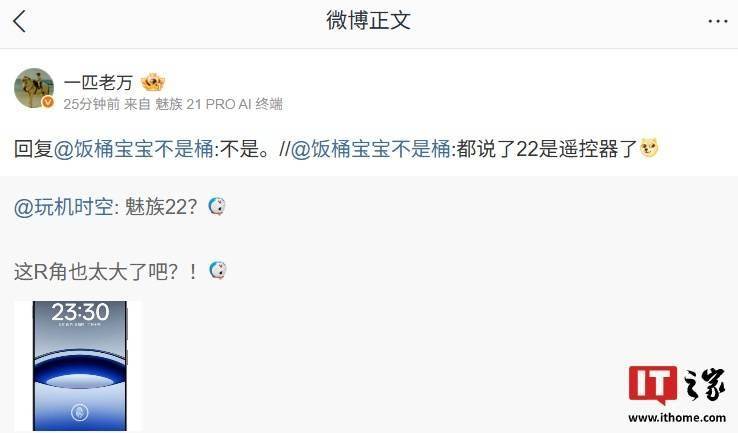 万志强否认魅族 22 手机是“遥控器”，有望改变屏幕设计方案