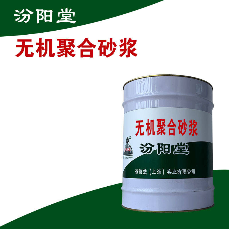 无机聚合砂浆，避免阳光暴晒和受冻。