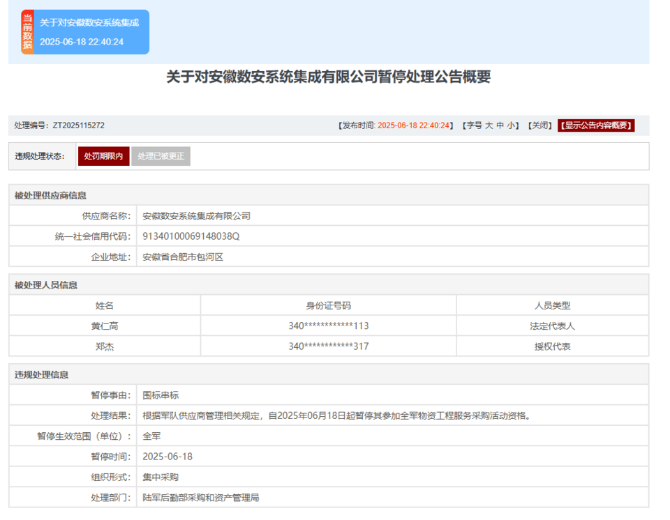 围标串标！安徽数安系统集成有限公司被暂停全军采购