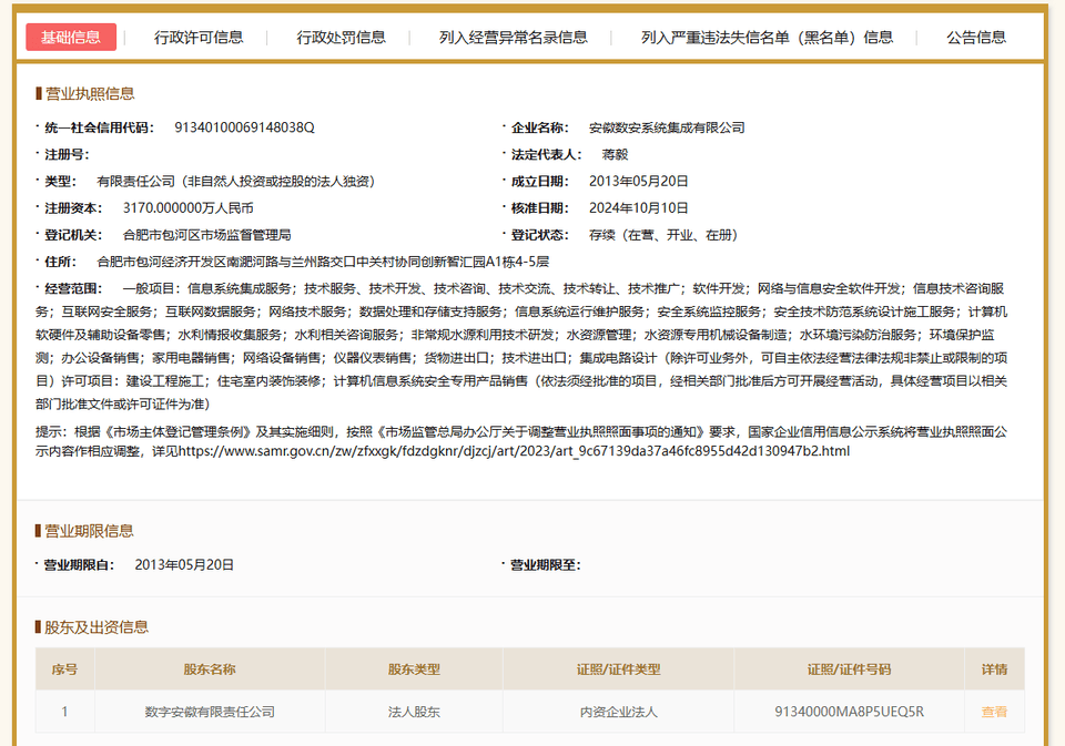 围标串标！安徽数安系统集成有限公司被暂停全军采购